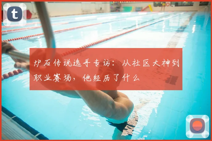 炉石传说选手专访:从社区大神到职业赛场,他经历了什么