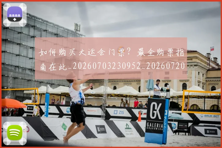 如何购买大运会门票？最全购票指南在此_20260703230952_20260720183837