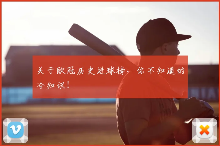 关于欧冠历史进球榜,你不知道的冷知识!