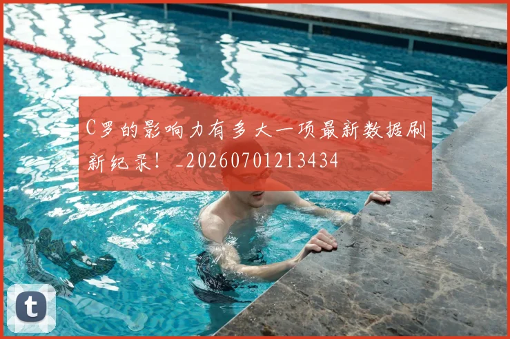 C罗的影响力有多大一项最新数据刷新纪录!_20260701213434