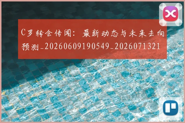 C罗转会传闻:最新动态与未来去向预测_20260609190549_20260713214914