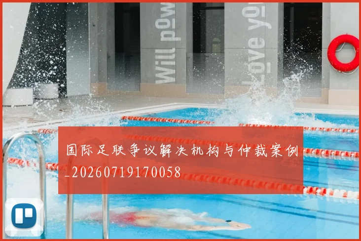 国际足联争议解决机构与仲裁案例_20260719170058