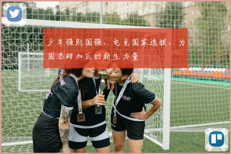 少年强则国强，电竞国家选拔，为国添砖加瓦的新生力量