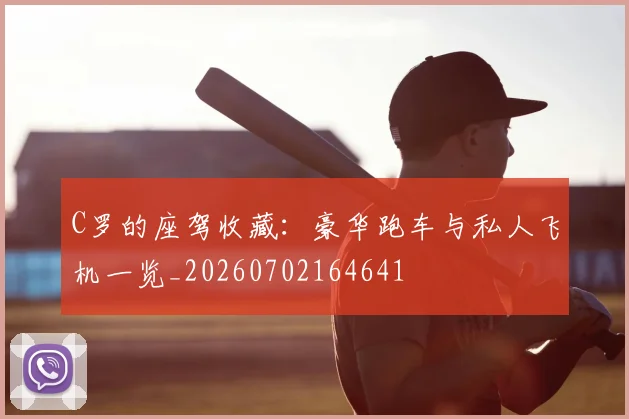C罗的座驾收藏:豪华跑车与私人飞机一览_20260702164641