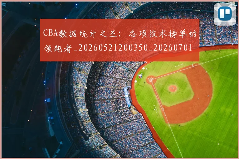 CBA数据统计之王：各项技术榜单的领跑者_20260521200350_20260701210906