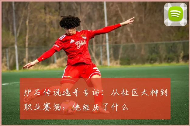 炉石传说选手专访：从社区大神到职业赛场，他经历了什么