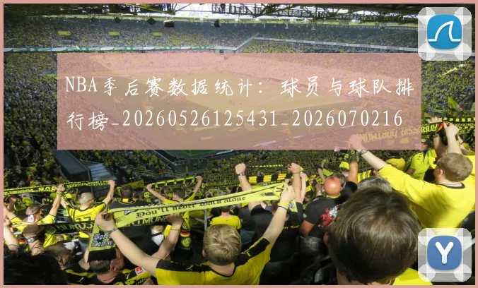 NBA季后赛数据统计:球员与球队排行榜_20260526125431_20260702164941