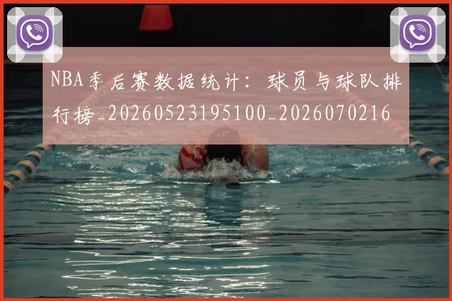 NBA季后赛数据统计：球员与球队排行榜_20260523195100_20260702164940_20260714211648