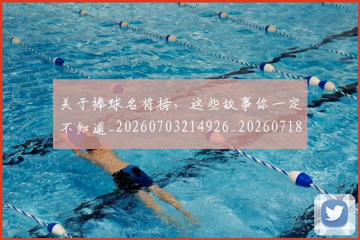 关于棒球名将榜,这些故事你一定不知道_20260703214926_20260718004611