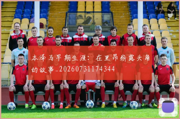本泽马早期生涯:在里昂崭露头角的故事_20260731174344