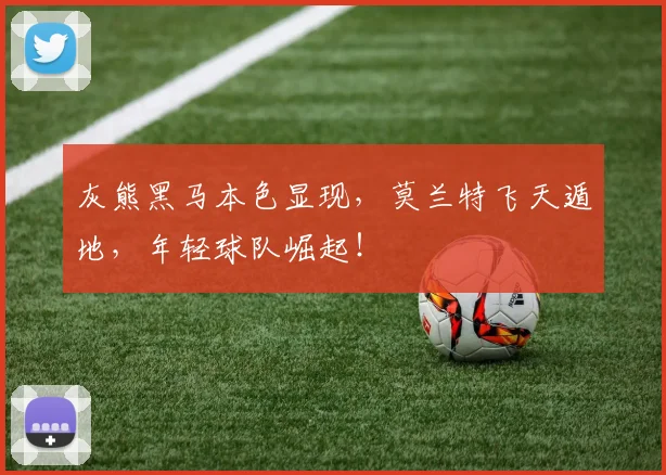 灰熊黑马本色显现,莫兰特飞天遁地,年轻球队崛起!