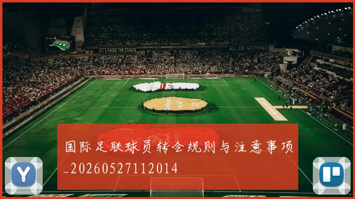 国际足联球员转会规则与注意事项_20260527112014