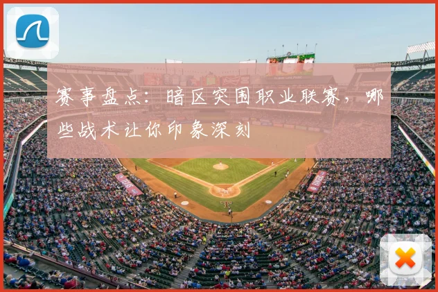 赛事盘点：暗区突围职业联赛，哪些战术让你印象深刻