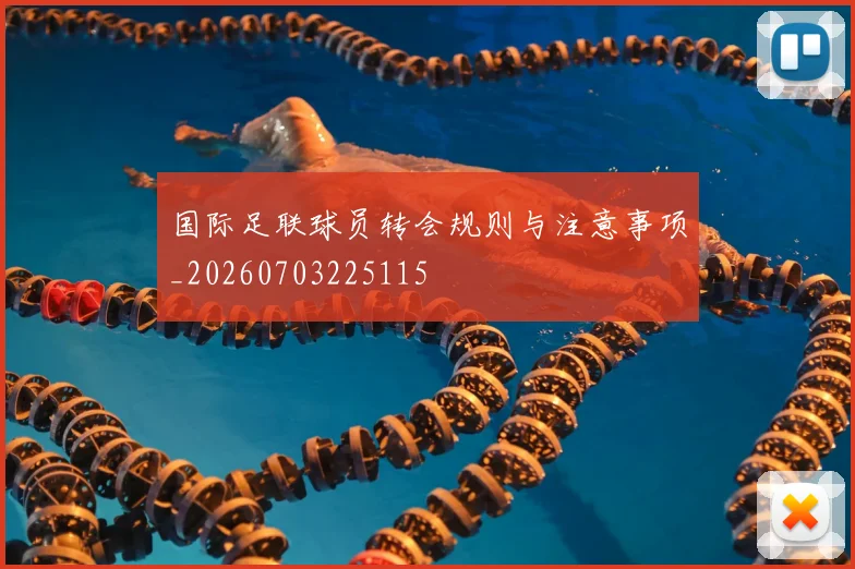 国际足联球员转会规则与注意事项_20260703225115