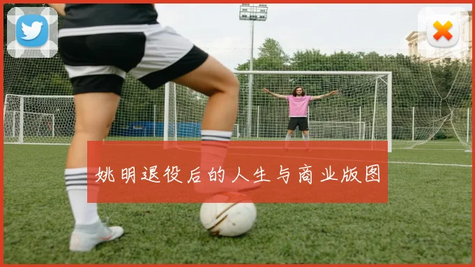 姚明退役后的人生与商业版图