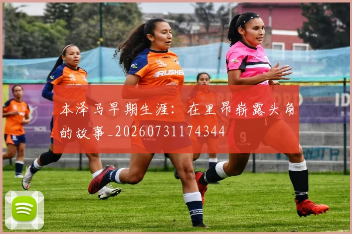 本泽马早期生涯：在里昂崭露头角的故事_20260731174344