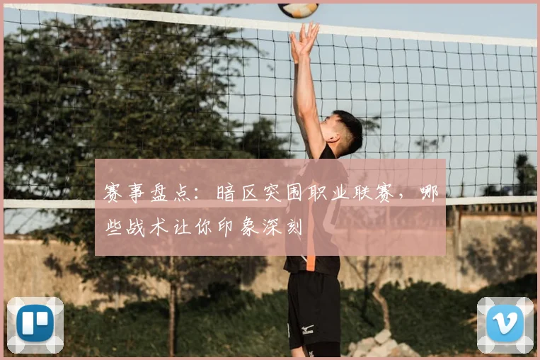 赛事盘点：暗区突围职业联赛，哪些战术让你印象深刻